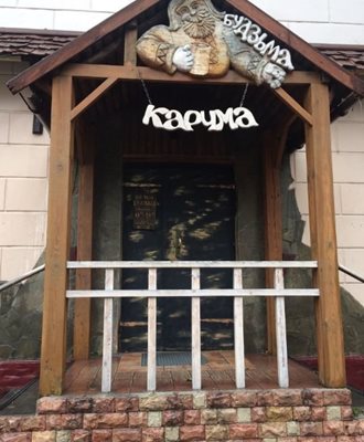 رستوران Karchma Budzma