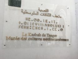 موزه کسبه طنجه Musee de la Kasbah