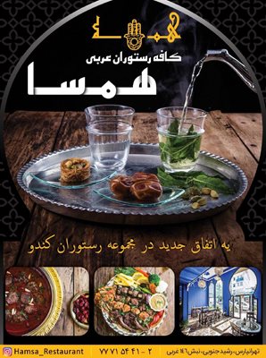 تهران-کافه-رستوران-عربی-همسا-321399