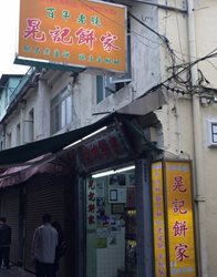 رستوران Pastelaria Fong Kei ماکائو