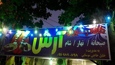 صومعه-سرا-کافه-رستوران-آرش-322545