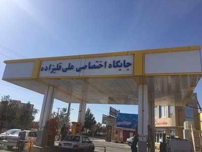 رفسنجان-جایگاه-سوخت-قلی-زاده-322670