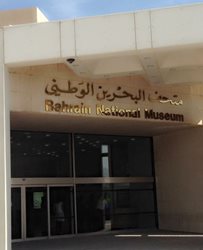موزه ملی بحرین Bahrain National Museum