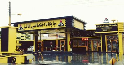 جایگاه سوخت قائم کرمانشاه