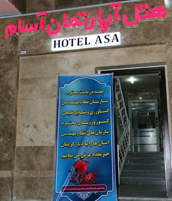 کرمان-هتل-آپارتمان-آسام-329391