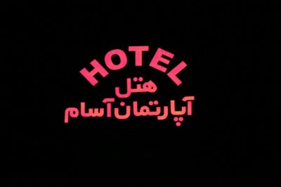 کرمان-هتل-آپارتمان-آسام-329389