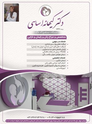اصفهان-کلینیک-زنان-زایمان-دکتر-کیهانه-اساسی-333788