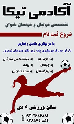 تهران-مدرسه-فوتبال-بانوان-تیکا-تیم-337128