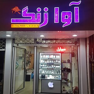 ابهر-موبایل-آونگ-342234