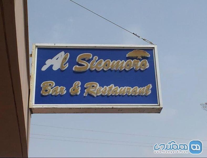 رستوران آل سیکومورو Al Sicomoro Bar and Restaurant