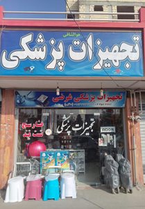 اصفهان-تجهیزات-پزشکی-غرضی-347503