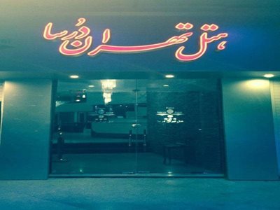 تهران-هتل-تهران-درسا-349464
