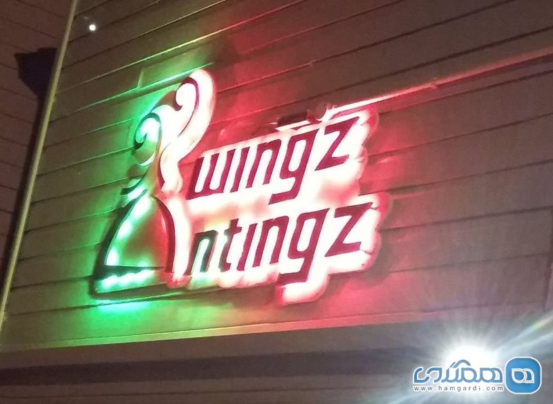 رستوران وینگز ان تینگز Wingz -N- Tingz