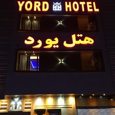 شیراز-هتل-یورد-Yord-Hotel-356915