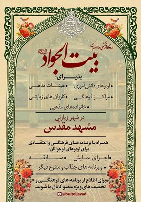 مشهد-حسینیه-و-اردوگاه-فرهنگی-بیت-الجواد-357766