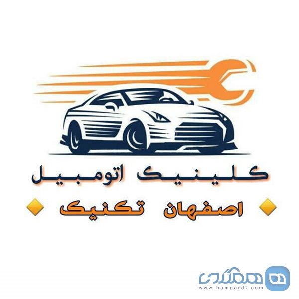 کلینیک اتومبیل اصفهان تکنیک