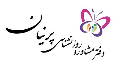 تهران-مشاوره-روانشناسی-دکتر-ندایی-358534
