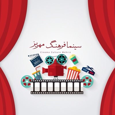 سینما فرهنگ مهریز