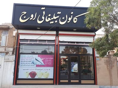 کرمانشاه-کانون-تبلیغاتی-اوج-360350