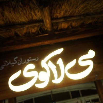 تهران-رستوران-می-لاکوی-360861