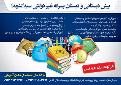 اصفهان-پیش-دبستانی-و-دبستان-پسرانه-غیر-دولتی-سیدالشهدا-361512