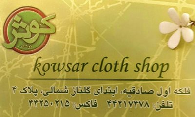 تهران-فروشگاه-پوشاک-کوثر-364842