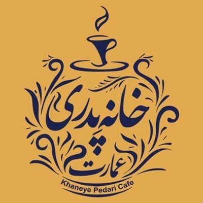 تهران-عمارت-خانه-پدری-365482