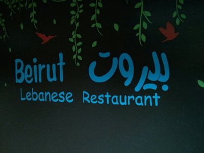 تهران-رستوران-بیروت-365517