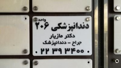 تهران-کلینیک-دندانپزشکی-دکتر-فرزاد-مازیار-366614