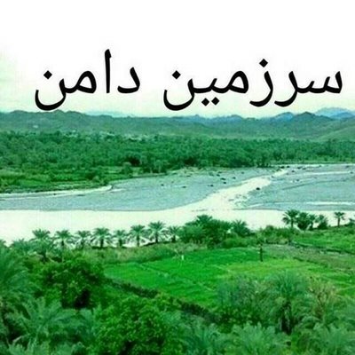 ایرانشهر-روستای-دامن-366992
