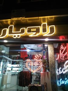 مشهد-فروشگاه-شکار-راویار-369736