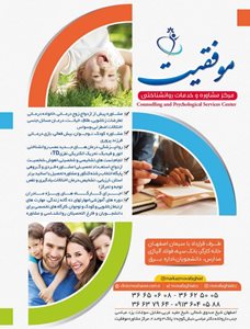 اصفهان-مرکز-مشاوره-و-خدمات-روان-شناختی-موفقیت-375069