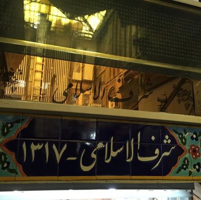 تهران-رستوران-شرف-الاسلامی-386051