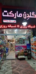 سوپرمارکت شبانه روزی مولایی (گلدن و علی بابا)