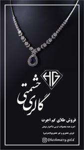 تهران-گالری-طلا-و-جواهر-حشمتی-395877