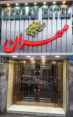 تهران-مهمانپذیر-مهران-396585