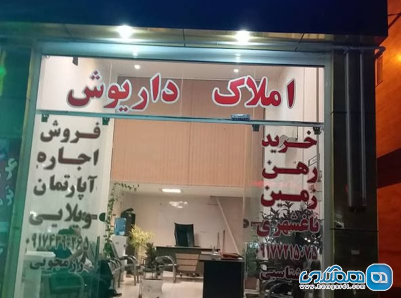 مشاوره املاک داریوش شیراز