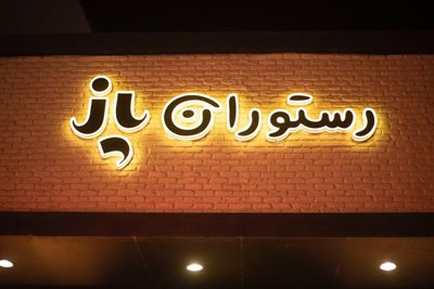 بابلسر-رستوران-بین-المللی-پاز-396944