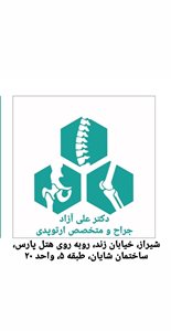 شیراز-کلینیک-ارتوپدی-دکتر-علی-آزاد-398003