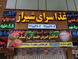 غذا سرای شیراز (شعبه سید خندان)