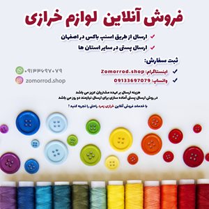 اصفهان-فروشگاه-خرازی-و-لوازم-خیاطی-زمرد-400514