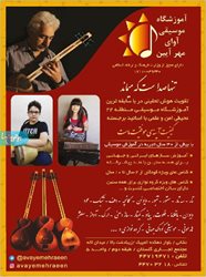آموزشگاه موسیقی مهرآئین