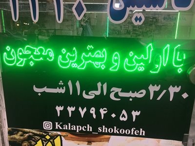 تهران-طباخی-شکوفه-414901