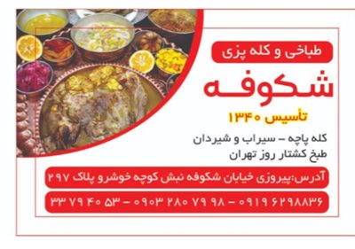 تهران-طباخی-شکوفه-415163