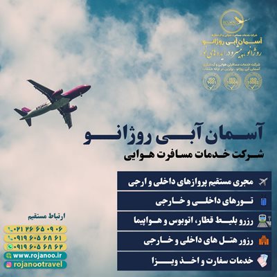 تهران-شرکت-خدمات-مسافرت-هوایی-و-گردشگری-آسمان-آبی-روژانو-415180