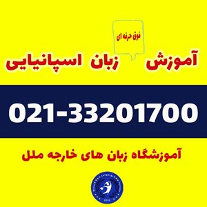 تهران-آموزشگاه-زبان-ملل-415351