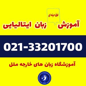 تهران-آموزشگاه-زبان-ملل-415359