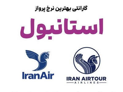 تهران-آژانس-هواپیمایی-و-مسافرتی-آهنگ-پرواز-425561