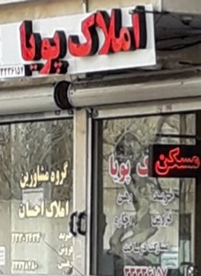 تهران-کارشناسان-املاک-پویا-426415