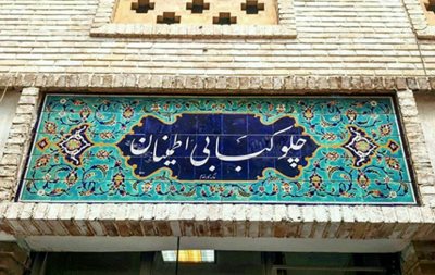 تهران-چلوکبابی-اطمینان-430223